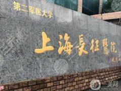 上海長(zhǎng)征醫(yī)院熱瑪吉怎么樣？醫(yī)生介紹_收費(fèi)標(biāo)準(zhǔn)詳解