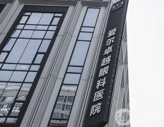 沈陽(yáng)愛(ài)爾卓越眼科醫(yī)院