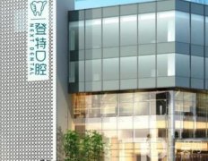 廈門登特口腔醫(yī)院