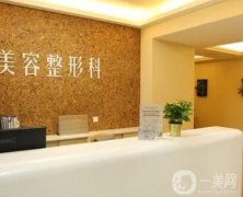 天津怡美醫(yī)療美容醫(yī)院