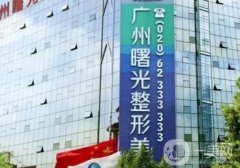 廣州曙光做自體脂肪填充臉部效果如何？從優(yōu)勢、醫(yī)生、技術(shù)簡單說說