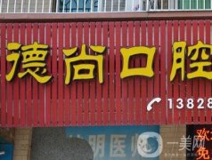 廣州德尚口腔怎么樣正規(guī)嗎？醫(yī)生簡介、機(jī)構(gòu)口碑、資質(zhì)奉上