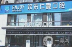 沈陽(yáng)歡樂(lè)仁愛(ài)口腔怎么樣？整牙醫(yī)生/技術(shù)優(yōu)勢(shì)直接公布~