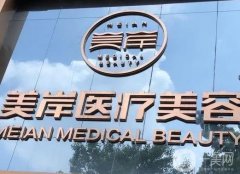 恩施美岸醫(yī)療美容怎么樣？陸連榮、舒瑛兩位醫(yī)生坐診！