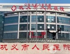 鞏義市人民醫(yī)院整形外科怎么樣？一覽醫(yī)生及口碑點(diǎn)評(píng)！