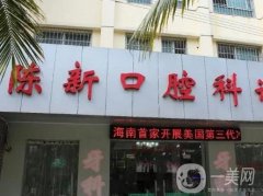 陳新口腔診所怎么樣？牙齒修復(fù)、牙齒矯正等項(xiàng)目開展！
