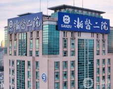 浙二醫(yī)院脂肪填充怎么樣？整形美容科醫(yī)生介紹、口碑查看！