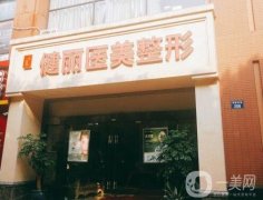 南京健麗醫(yī)療美容醫(yī)院怎么樣？整形醫(yī)生團(tuán)隊(duì)簡(jiǎn)介分享！