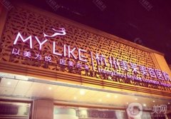 杭州美萊醫(yī)院熱瑪吉怎么樣？醫(yī)生介紹_收費(fèi)標(biāo)準(zhǔn)_口碑一覽
