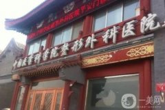 北京八大處醫(yī)院熱瑪吉怎么樣？醫(yī)生介紹_收費標準_口碑一覽