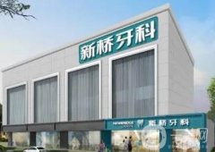 成都新橋口腔醫(yī)院