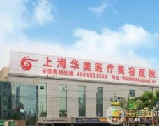 上海華美做下頜角怎么樣？技術(shù)嫻熟、人氣醫(yī)生點評一覽