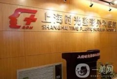 上海時光做顴骨多少錢？整理了醫(yī)生簡介資質(zhì)、技術(shù)等信息~