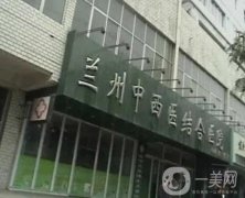 蘭州中西醫(yī)結合醫(yī)院醫(yī)院怎么樣？醫(yī)生名單_附口碑點評