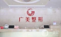 廣州廣美整形美容醫(yī)院正規(guī)嗎？怎么樣？林勇醫(yī)生掌握面部整形技術！
