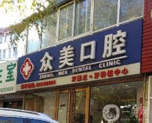 北京眾美口腔門診部怎么樣？劉金根醫(yī)生經(jīng)驗(yàn)技術(shù)、擅長項(xiàng)目了解！