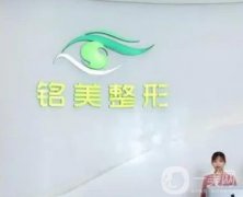 廣州銘美醫(yī)療美容怎么樣？呂眾陽醫(yī)生雙眼皮怎么樣？