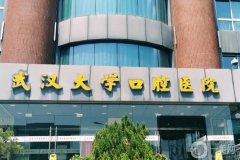 武漢大學(xué)口腔醫(yī)院金銀潭門診部