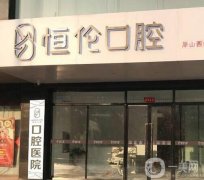 太原恒倫口腔門診