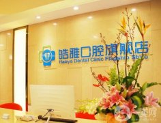 天津皓雅口腔門診部