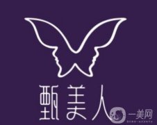 深圳甄美人醫(yī)療美容診所