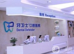 南通牙衛(wèi)士口腔醫(yī)院