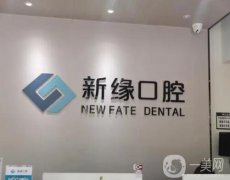 杭州新緣口腔醫(yī)院
