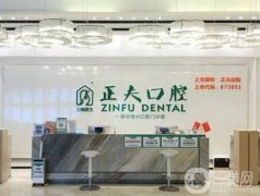 深圳正夫口腔門診部怎么樣？牙科醫(yī)生名單、點(diǎn)評(píng)一鍵獲??！