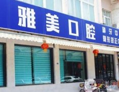 泰安雅美口腔門診部怎么樣？口碑簡介\正畸醫(yī)生資料一覽