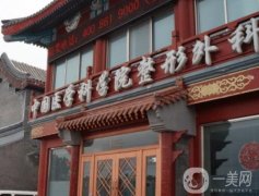 北京八大處隆胸怎么樣？整形靠譜嗎？醫(yī)院簡介奉上