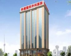 武漢華美拉皮手術(shù)做的好嗎？整形醫(yī)院簡介、口碑擅長重磅來襲