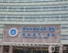 浙一醫(yī)院是三甲醫(yī)院嗎？整形科隆胸怎么樣？資質(zhì)簡介一覽