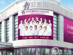 沈陽百嘉麗醫(yī)院隆胸怎么樣？整形醫(yī)生簡介資質(zhì)、口碑分享