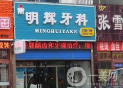 明輝口腔門診部