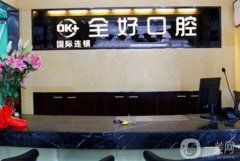 青島鑫全好口腔李滄峰山路口腔門診部