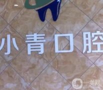 青青口腔門診部