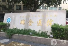 上海瑞金醫(yī)院熱瑪吉怎么樣？醫(yī)生介紹_收費(fèi)標(biāo)準(zhǔn)_口碑分享