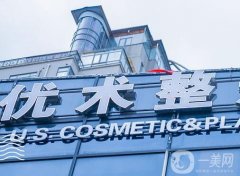 南昌優(yōu)術(shù)醫(yī)療美容醫(yī)院