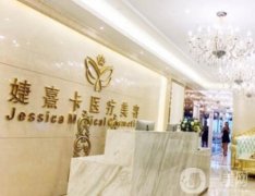 婕熹卡醫(yī)療整形（兆陽御花園店）