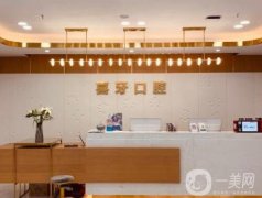 宜賓喜牙口腔門診部