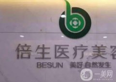 廣州倍生醫(yī)療美容門診