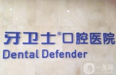 南通牙衛(wèi)士口腔門(mén)診部怎么樣？種植牙、牙齒矯正等怎么樣？
