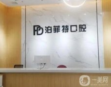 珠海泊菲特口腔門診部怎么樣？整牙技術(shù)優(yōu)勢全新盤點！