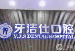 鄭州金水牙潔仕口腔怎么樣？醫(yī)院簡介、醫(yī)生資質(zhì)點評
