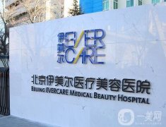 北京伊美爾熱瑪吉是真的嗎？醫(yī)院醫(yī)生簡介、口碑點(diǎn)評(píng)奉上