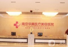 南京華美熱瑪吉是真的嗎？整形醫(yī)院簡(jiǎn)介、醫(yī)生介紹分享！