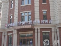 天津伊美爾做熱瑪吉怎么樣？整形醫(yī)院簡介、醫(yī)生介紹在線盤點(diǎn)