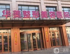 宜春華美整形醫(yī)院怎么樣？熱瑪吉技術(shù)好嗎？