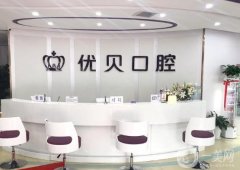 北京優(yōu)貝口腔門診部