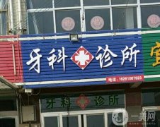 石順利口腔門診部